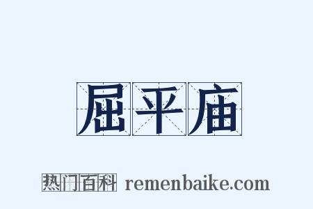 屈平庙是什么意思的图片